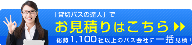 貸し切りバスのことなら「貸切バスの達人」