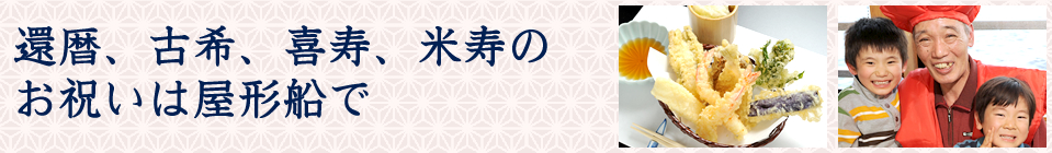 還暦、古希、喜寿、米寿のお祝いは屋形船で
