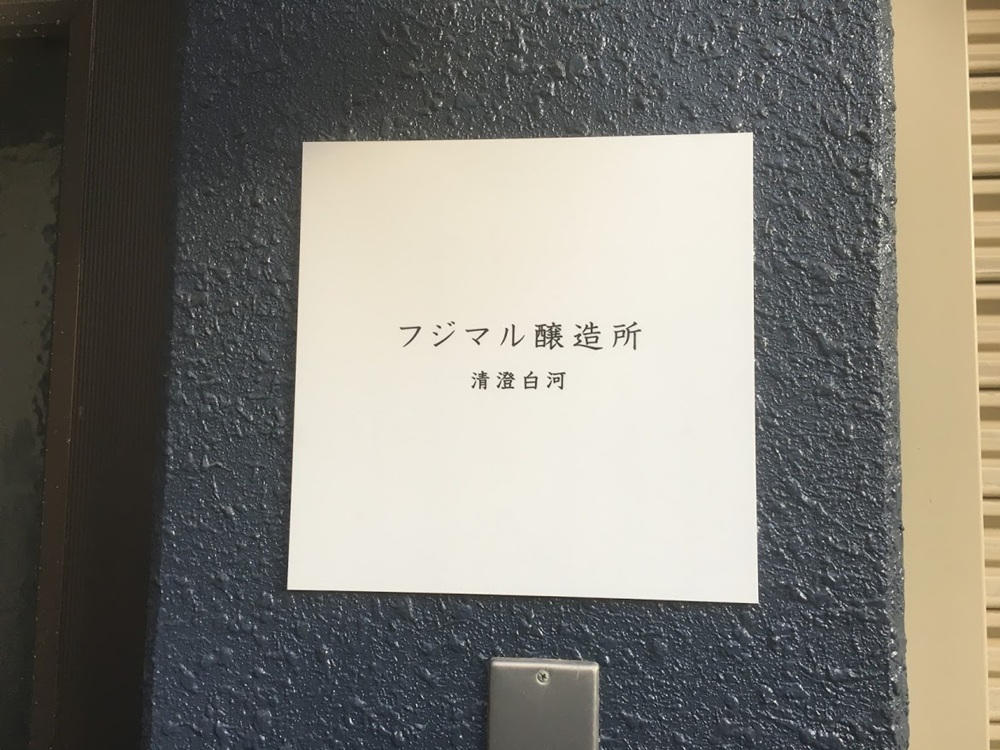 清澄白河にある「フジマル醸造所」